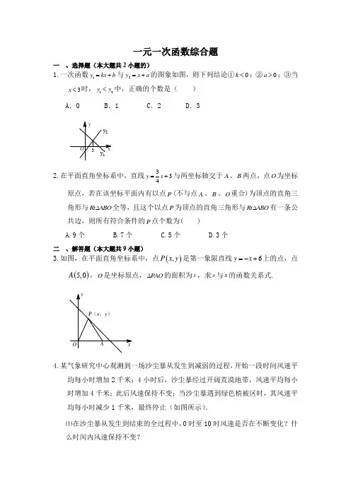 北师大版八年级上册数学《一元一次函数综合题》练习题(含答案)