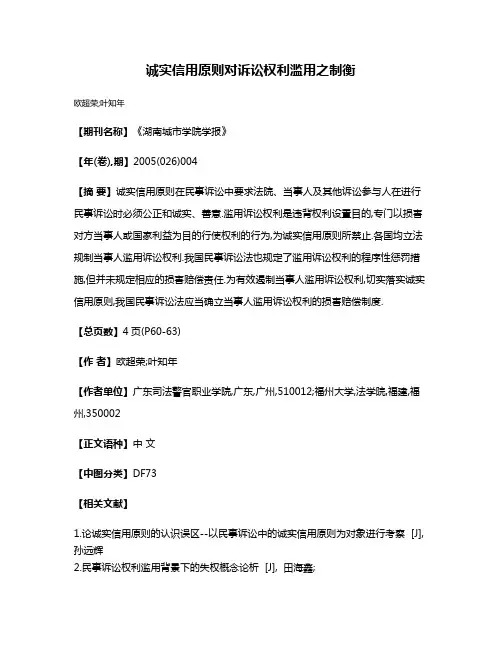 诚实信用原则对诉讼权利滥用之制衡