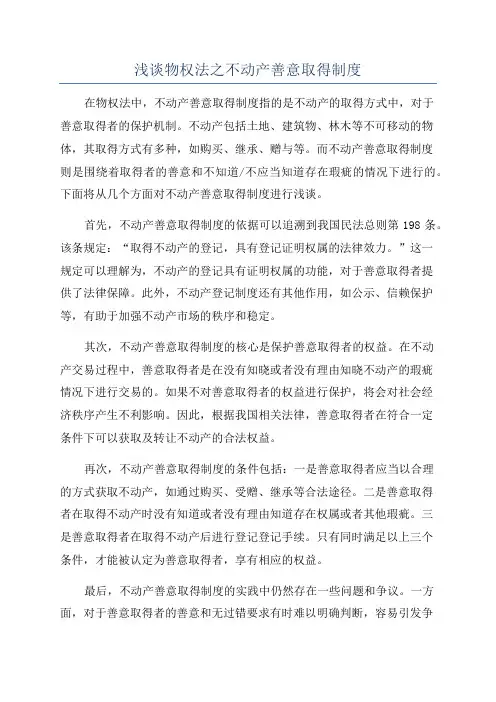 浅谈物权法之不动产善意取得制度