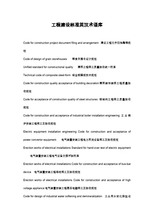 工程建设标准英汉术语库