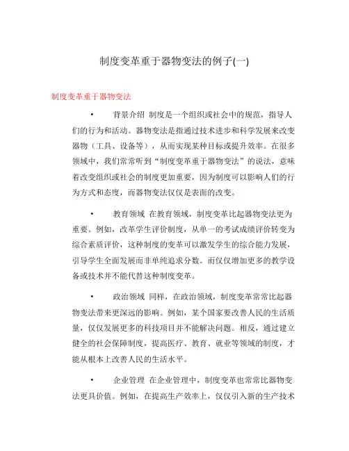 制度变革重于器物变法的例子(一)