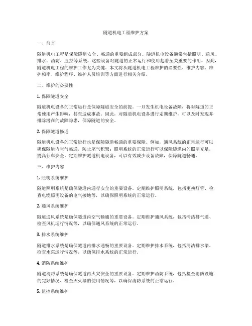 隧道机电工程维护方案