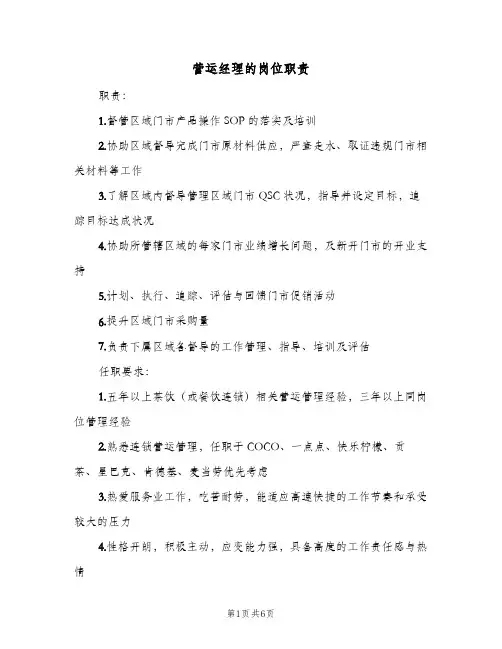营运经理的岗位职责（五篇）