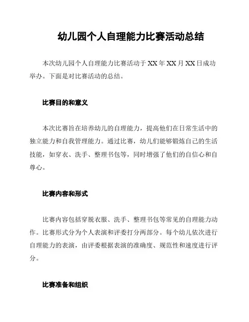 幼儿园个人自理能力比赛活动总结