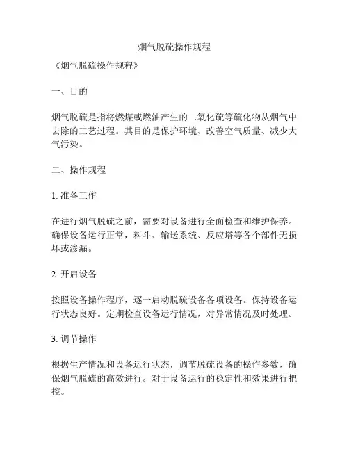 烟气脱硫操作规程