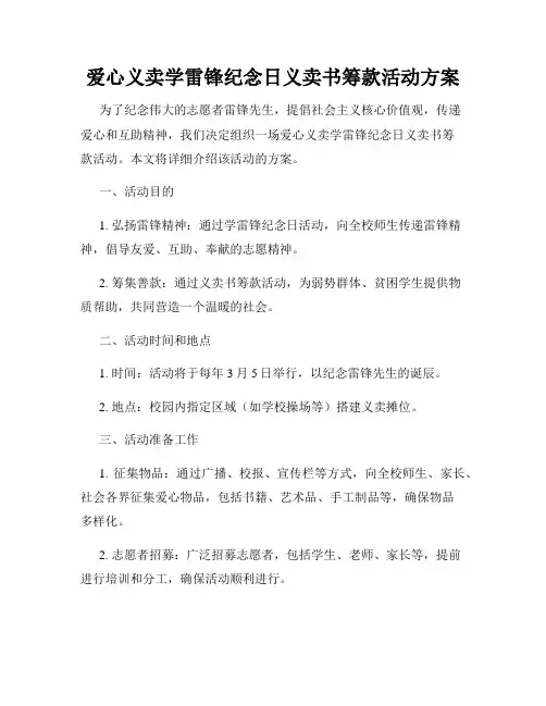 爱心义卖学雷锋纪念日义卖书筹款活动方案