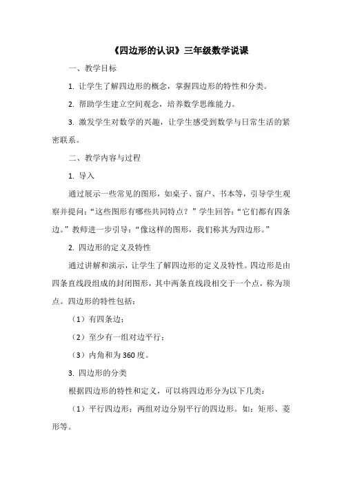 《四边形的认识》三年级数学说课