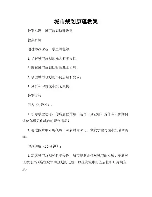 城市规划原理教案