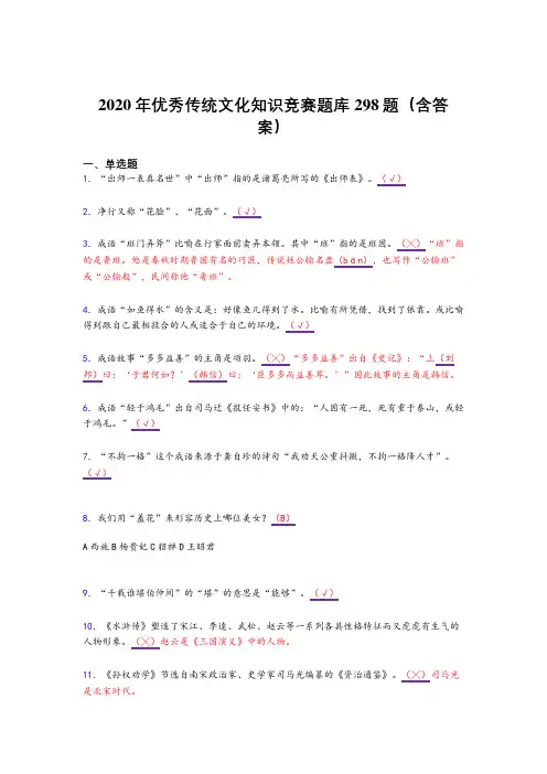 最新精编2020年优秀传统文化知识竞赛考试复习题库298题(含答案)