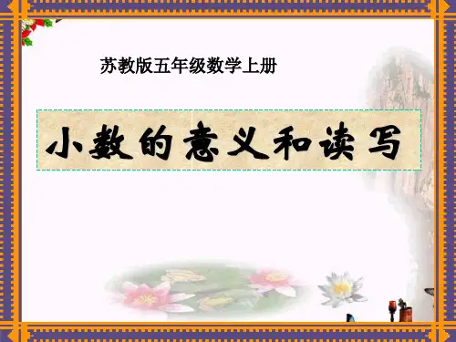 〔苏教版〕数学五年级上册《小数的意义和读写》优秀PPT课件(上课用)