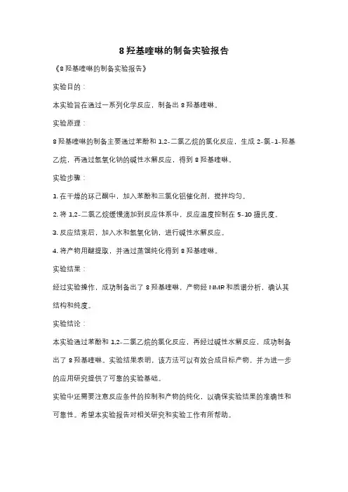 8羟基喹啉的制备实验报告