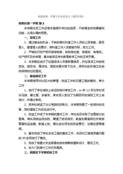 政教处第一学期工作总结范文（通用5篇）
