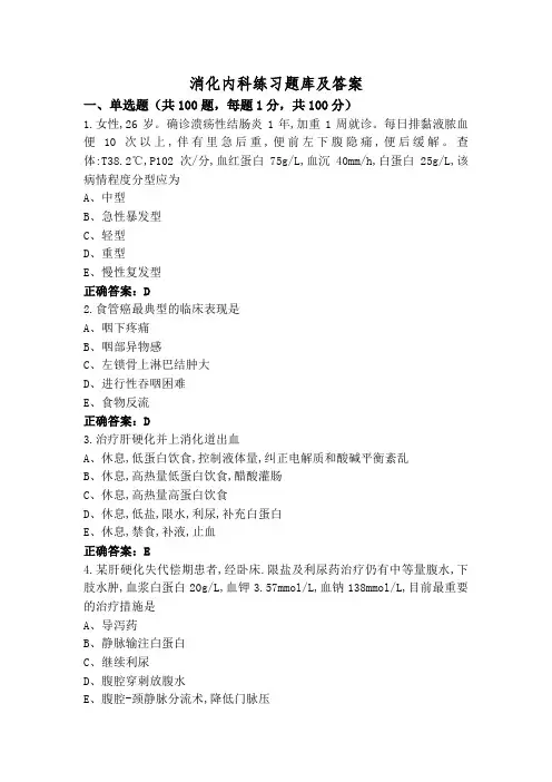 消化内科练习题库及答案