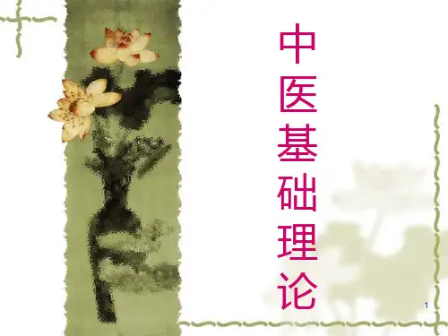 中医基础理论(西学中)PPT课件