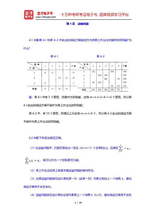 运筹学教材编写组《运筹学》课后习题-运输问题(圣才出品)