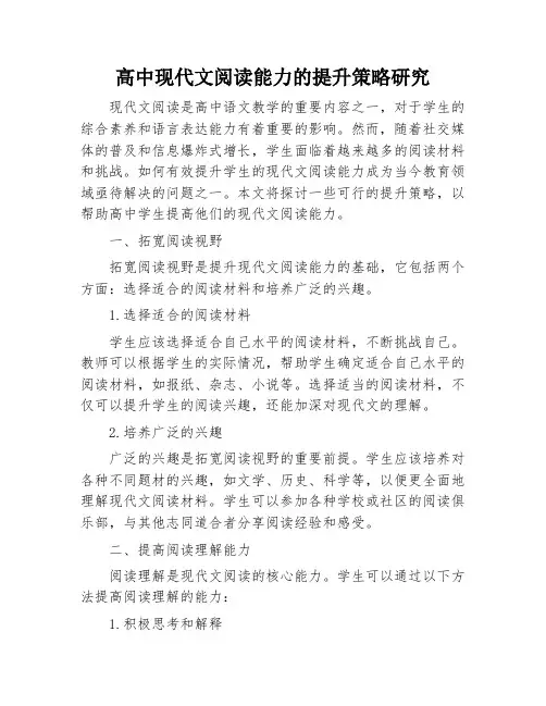 高中现代文阅读能力的提升策略研究