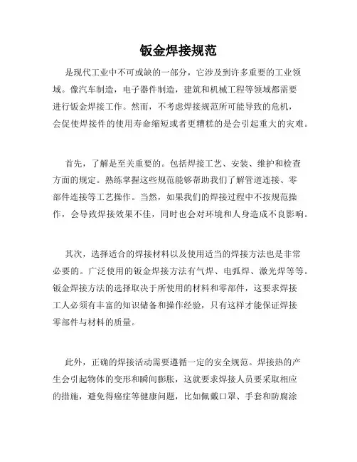 钣金焊接规范