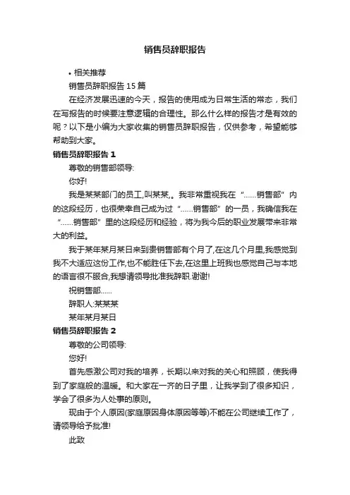 销售员辞职报告