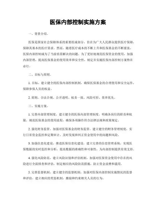 医保内部控制实施方案