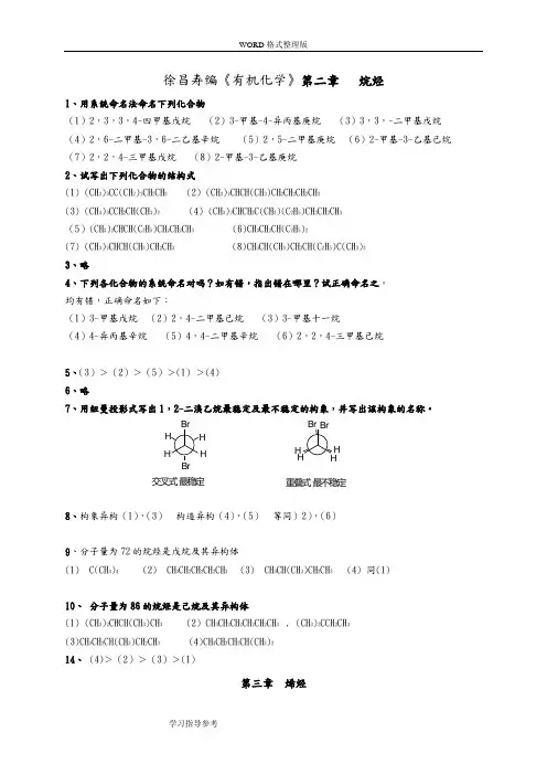 有机化学第二版徐寿昌课后答案解析全解
