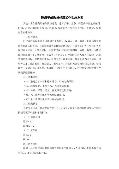 股级干部选拔任用工作实施方案