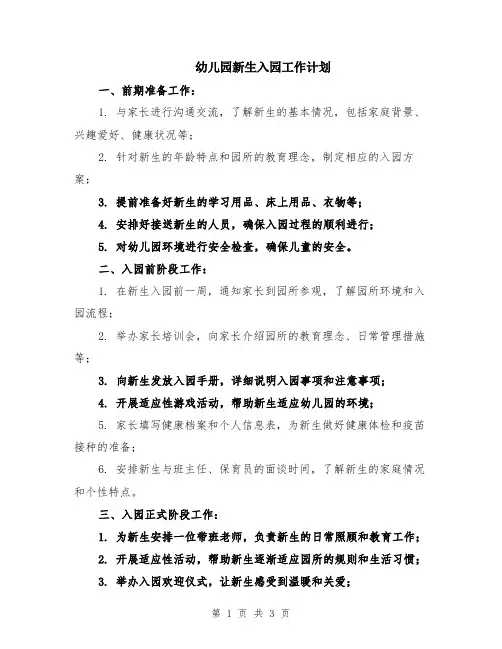 幼儿园新生入园工作计划