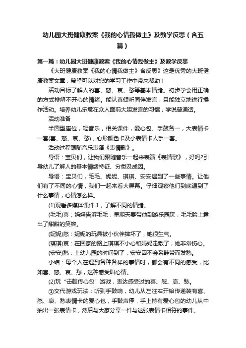 幼儿园大班健康教案《我的心情我做主》及教学反思（含五篇）