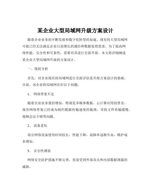 某企业大型局域网升级方案设计