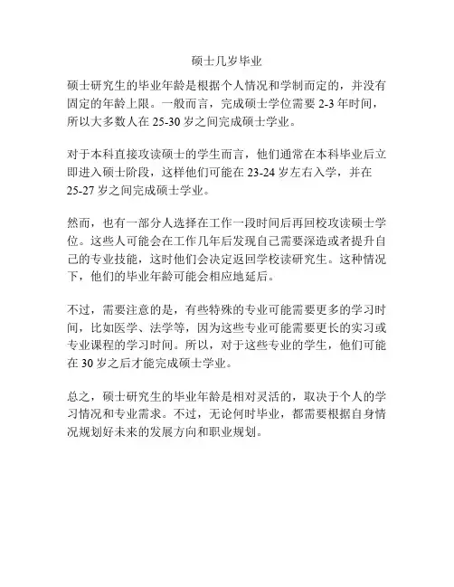 硕士几岁毕业