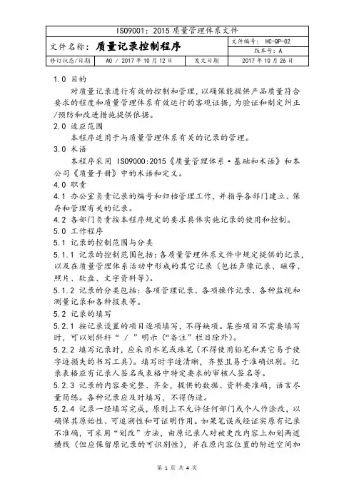 HC-QP-02质量记录控制程序(质量管理体系)