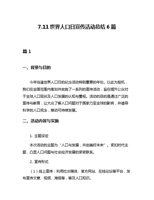 711世界人口日宣传活动总结6篇