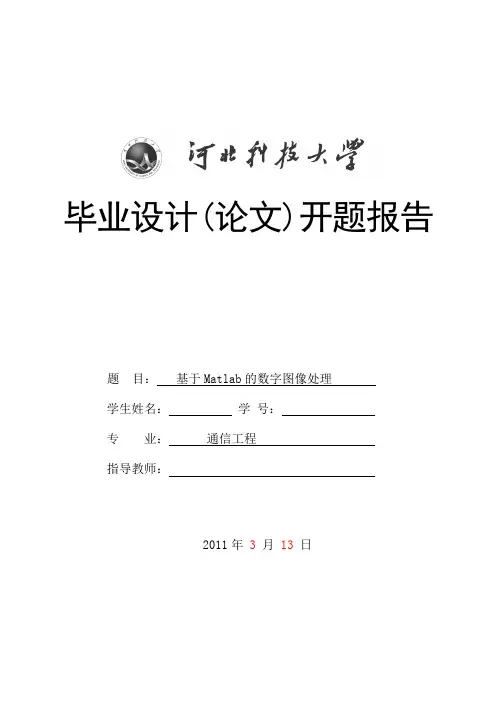 基于matlab数字图像处理的开题报告