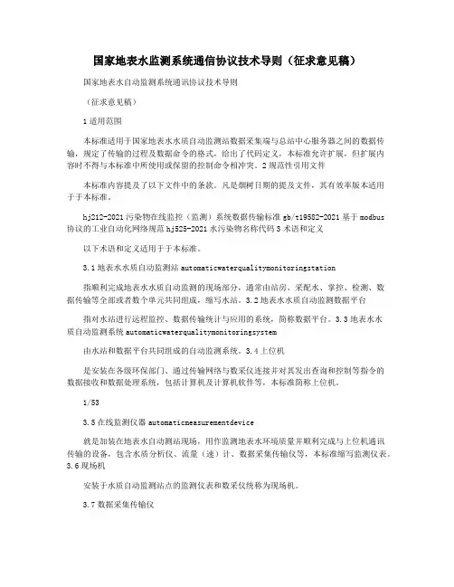 国家地表水监测系统通信协议技术导则(征求意见稿)