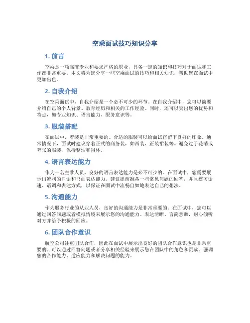 空乘面试技巧知识分享