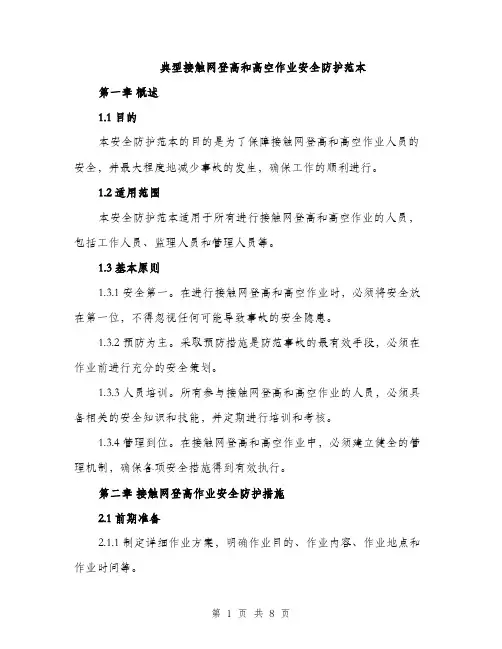 典型接触网登高和高空作业安全防护范本（二篇）
