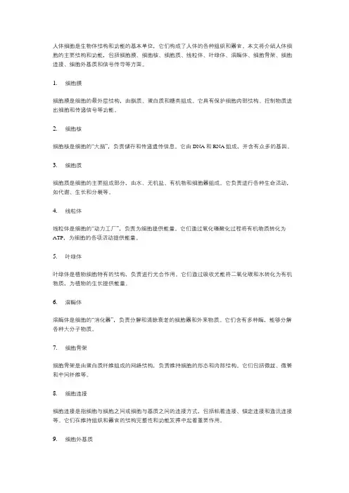 人体细胞的结构和功能