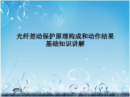 光纤差动保护原理构成和动作结果基础知识讲解