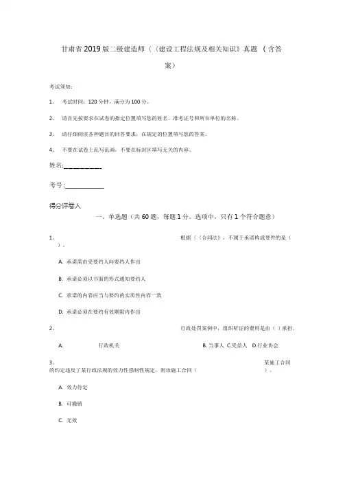 甘肃省2019版二级建造师《建设工程法规及相关知识》真题(含答案)