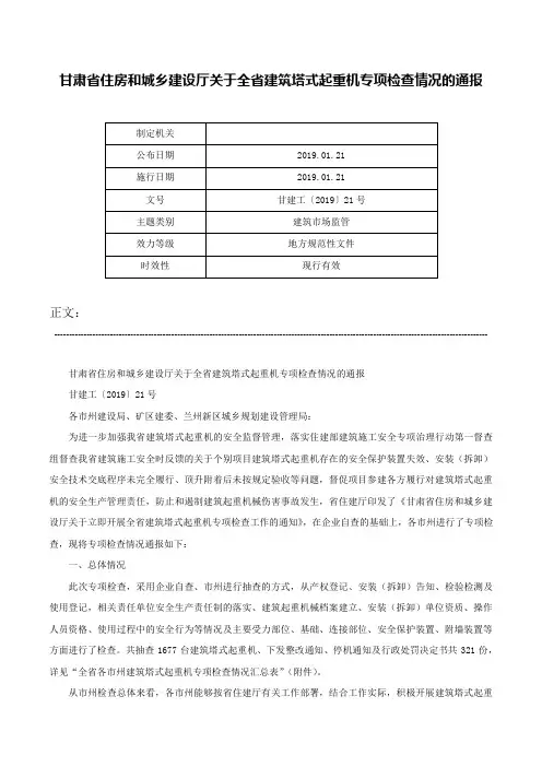 甘肃省住房和城乡建设厅关于全省建筑塔式起重机专项检查情况的通报-甘建工〔2019〕21号