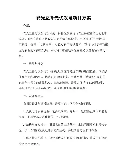 农光互补光伏发电项目方案