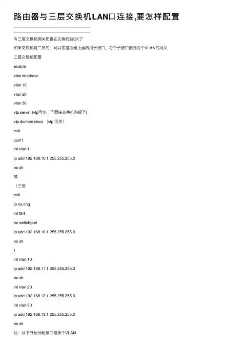 路由器与三层交换机LAN口连接,要怎样配置