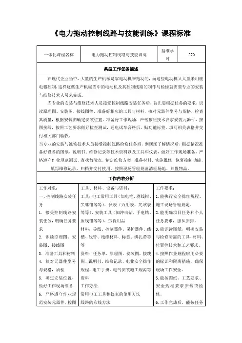 电力拖动控制线路与技能训练课程标准