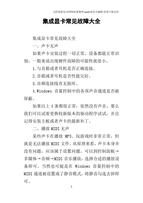 集成显卡常见故障大全