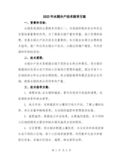 2023年水稻分户技术指导方案