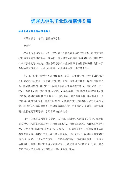 优秀大学生毕业返校演讲5篇