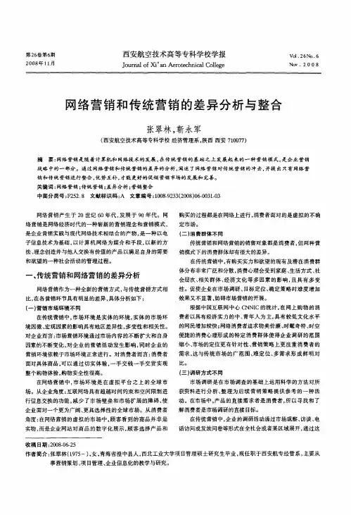网络营销和传统营销的差异分析与整合