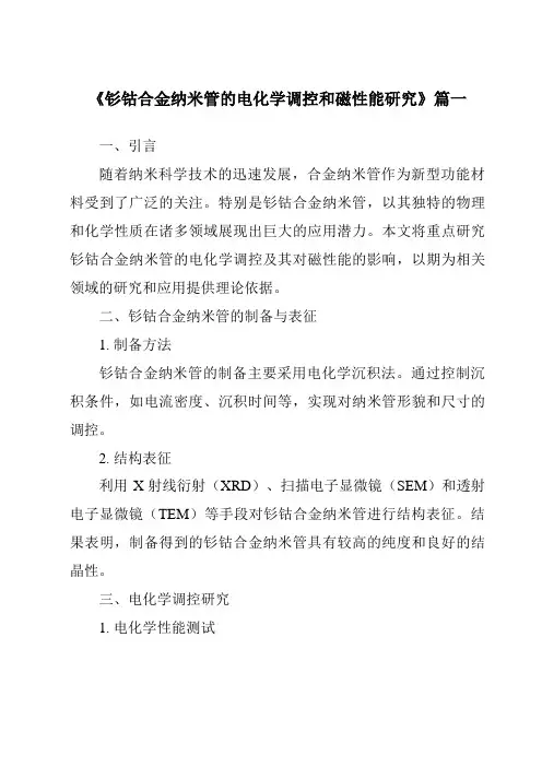 《钐钴合金纳米管的电化学调控和磁性能研究》范文
