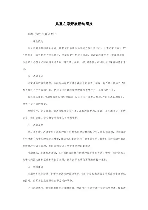 儿童之家开展活动简报