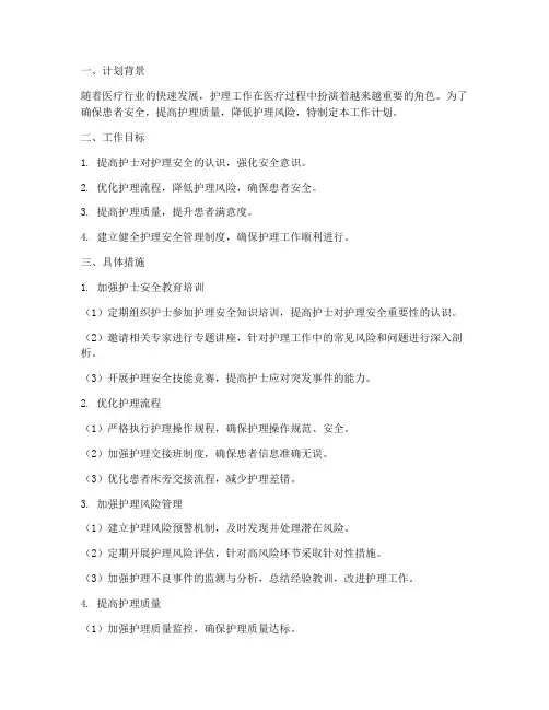 护士护理安全工作计划