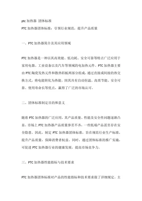 ptc加热器 团体标准